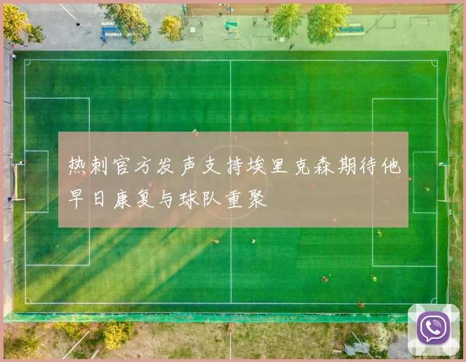 热刺官方发声支持埃里克森期待他早日康复与球队重聚