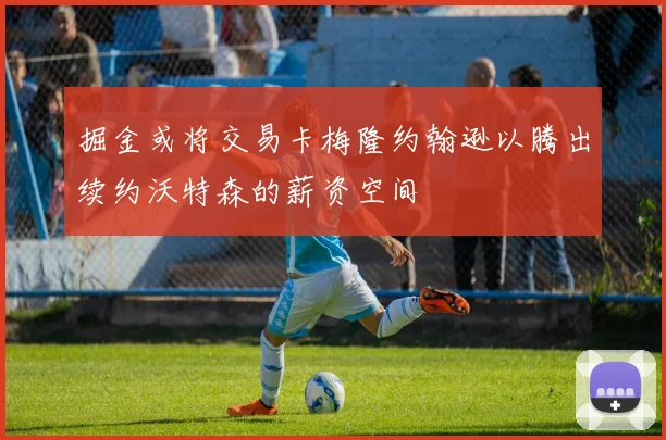 掘金或将交易卡梅隆约翰逊以腾出续约沃特森的薪资空间