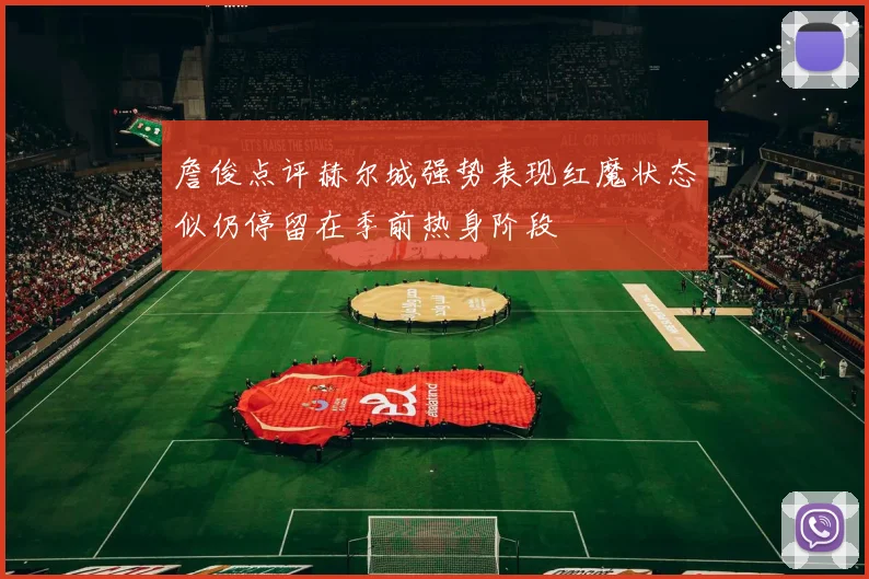 詹俊点评赫尔城强势表现红魔状态似仍停留在季前热身阶段