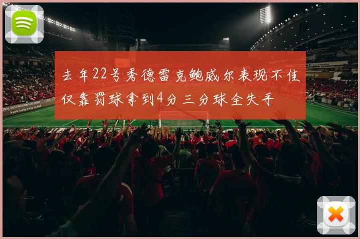 去年22号秀德雷克鲍威尔表现不佳仅靠罚球拿到4分三分球全失手
