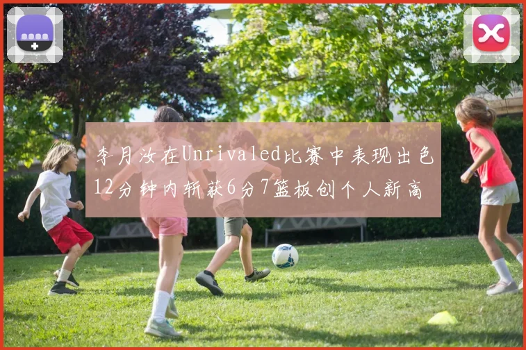 李月汝在Unrivaled比赛中表现出色12分钟内斩获6分7篮板创个人新高