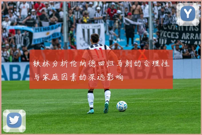 铁林分析伦纳德回归马刺的合理性与家庭因素的深远影响