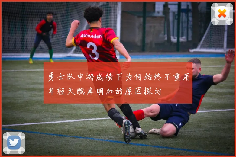 勇士队中游成绩下为何始终不重用年轻天赋库明加的原因探讨